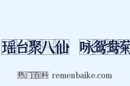 瑶台聚八仙·咏鸳鸯菊是什么意思的图片